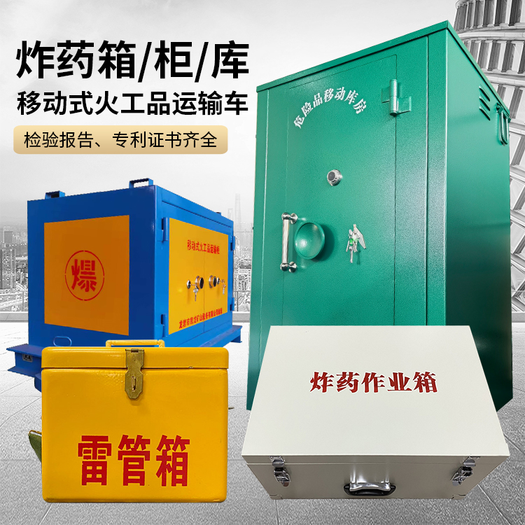 晋中易爆品存放柜 炸药柜 凯龙火工品存放柜型号解析与核心功能