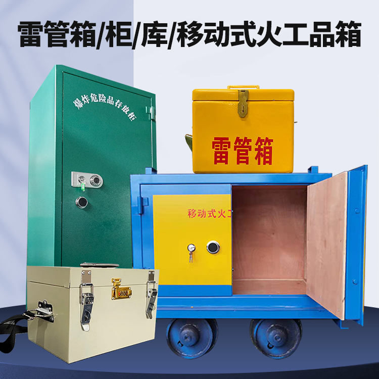 晋中矿用火工品临时存放库危险品存放的安全设计与规范